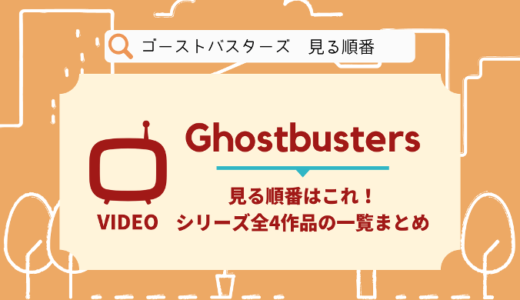 ゴーストバスターズを見る順番はこれ！シリーズ全4作品の時系列とあらすじ【映画】