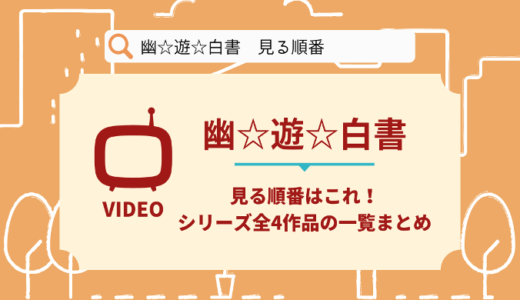 幽遊白書を見る順番はこれ！シリーズ全4作品の時系列とあらすじ【アニメ】