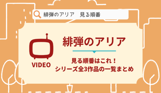 緋弾のアリアを見る順番はこれ！シリーズ全3作品の時系列とあらすじ【アニメ】