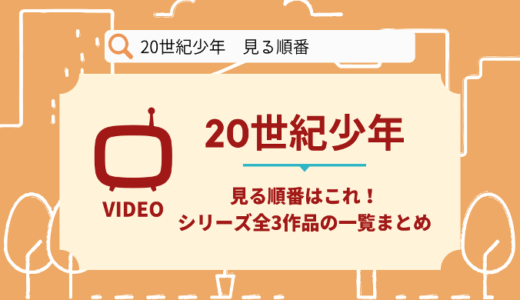 20世紀少年の映画の見る順番はこれ！シリーズ全3作品の時系列とあらすじ