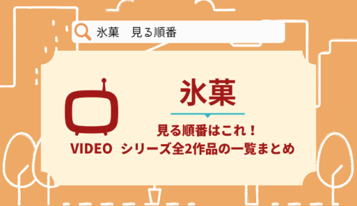 氷菓を見る順番はこれ！シリーズ全2作品の時系列とあらすじ【アニメ】