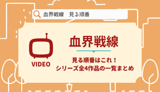 血界戦線を見る順番はこれ！シリーズ全4作品の時系列とあらすじ【アニメ】