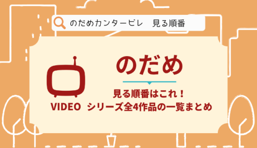 のだめカンタービレのドラマを見る順番はこれ！シリーズ全4作品の時系列とあらすじ【映画】