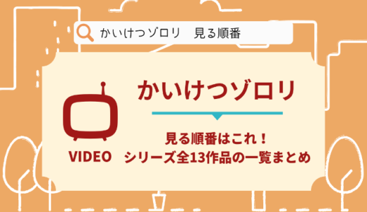 かいけつゾロリを見る順番はこれ！シリーズ全13作品の時系列とあらすじ【アニメ】