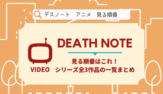 デスノートのアニメを見る順番はこれ！シリーズ全3作品の時系列とあらすじ