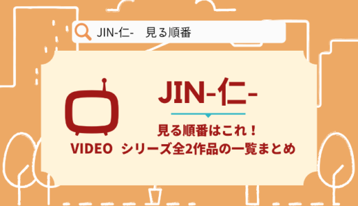 JIN-仁-を見る順番はこれ！シリーズ全2作品の公開順とあらすじ【ドラマ】