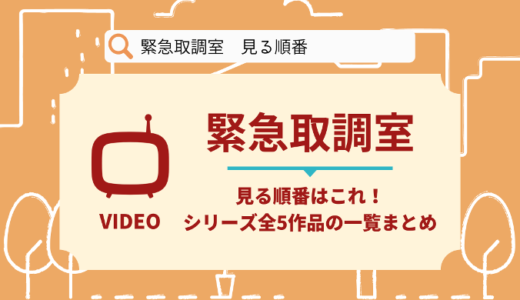 緊急取調室を見る順番はこれ！シリーズ全5作品の時系列とあらすじ【ドラマ】