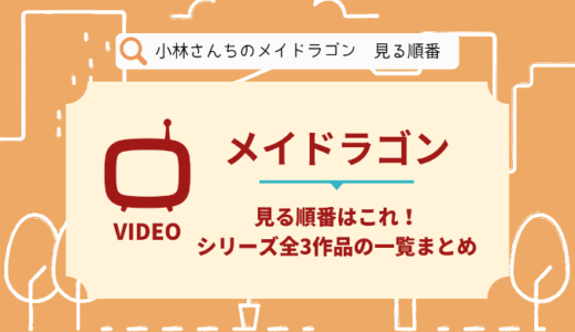 小林さんちのメイドラゴンを見る順番はこれ！シリーズ全3作品の時系列とあらすじ