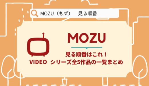 MOZUを見る順番はこれ！シリーズ全5作品の時系列とあらすじ【ドラマ】