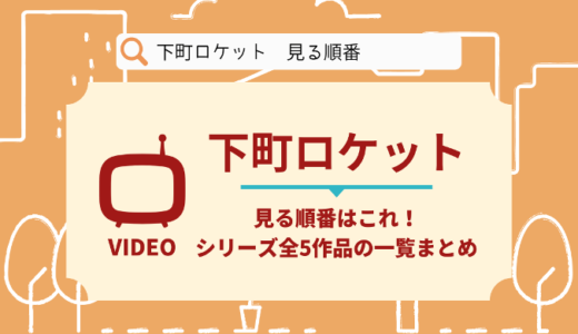 下町ロケットを見る順番はこれ！シリーズ全5作品の時系列とあらすじ【ドラマ】