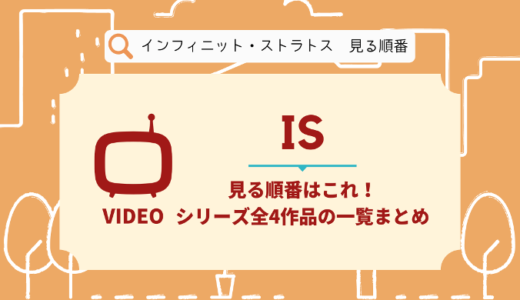 インフィニットストラトスを見る順番はこれ！全4作品の時系列とあらすじ【アニメ】