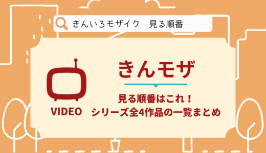 きんいろモザイクを見る順番はこれ！シリーズ全4作品の時系列とあらすじ【アニメ】