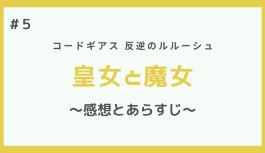 コードギアス｜皇女と魔女の感想とあらすじ【第5話】