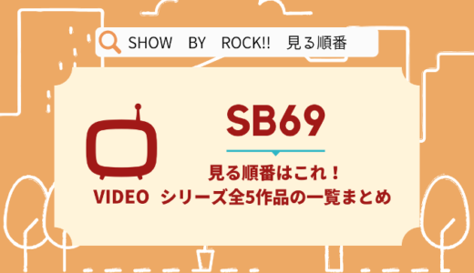 SHOW BY ROCK!!を見る順番はこれ！シリーズ全5作品の時系列とあらすじ【アニメ】