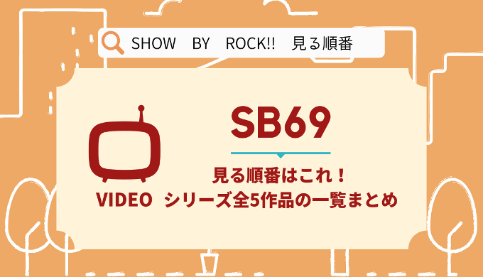 SHOW BY ROCK!! 順番
