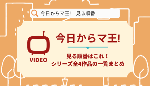 今日からマ王!を見る順番はこれ！シリーズ全4作品の時系列とあらすじ【アニメ】