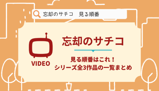 忘却のサチコを見る順番はこれ！シリーズ全3作品の時系列とあらすじ【ドラマ】