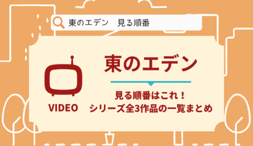 東のエデンを見る順番はこれ！シリーズ全3作品の時系列とあらすじ【アニメ】