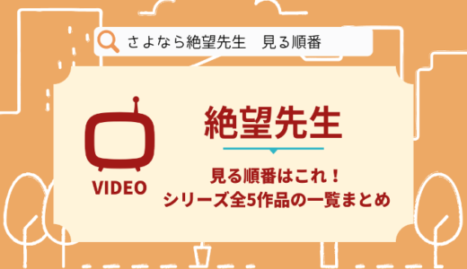 さよなら絶望先生を見る順番はこれ！シリーズ全5作品の時系列とあらすじ【アニメ】