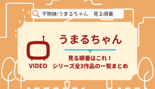 うまるちゃんを見る順番はこれ！シリーズ全3作品の時系列とあらすじ【アニメ】