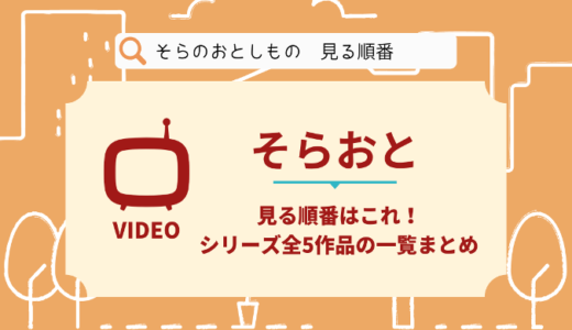 そらのおとしものを見る順番はこれ！シリーズ全5作品の時系列とあらすじ【アニメ】