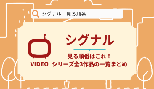 シグナルを見る順番はこれ！シリーズ全3作品の公開順とあらすじ【ドラマ】