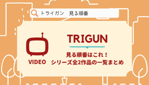 トライガンを見る順番はこれ！シリーズ全2作品の時系列とあらすじ【アニメ】