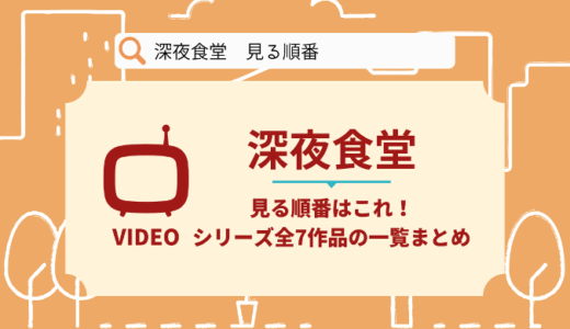 深夜食堂を見る順番はこれ！シリーズ全7作品の時系列とあらすじ【ドラマ】