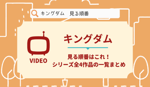 キングダムを見る順番はこれ！シリーズ全4作品の時系列とあらすじ【アニメ】