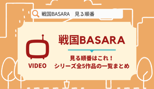 戦国BASARAを見る順番はこれ！シリーズ全5作品の時系列とあらすじ【アニメ】