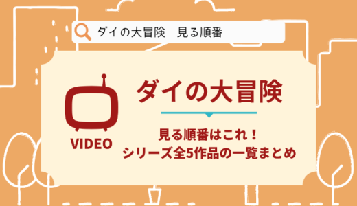 ダイの大冒険を見る順番はこれ！シリーズ全5作品の時系列とあらすじ【アニメ】