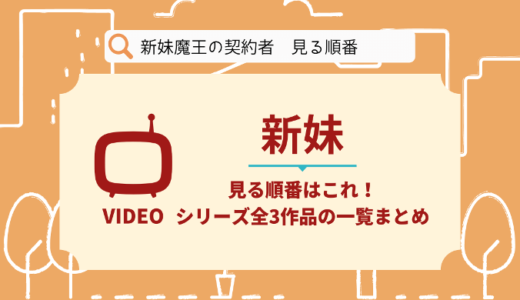 新妹魔王の契約者を見る順番はこれ！シリーズ全3作品の時系列とあらすじ【アニメ】