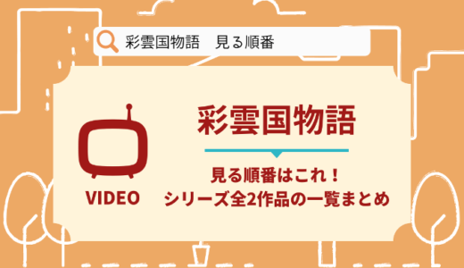 彩雲国物語を見る順番はこれ！シリーズ全2作品の時系列とあらすじ【アニメ】