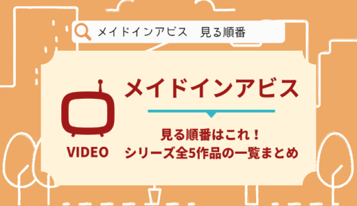 メイドインアビスを見る順番はこれ！シリーズ全5作品の時系列とあらすじ【アニメ】