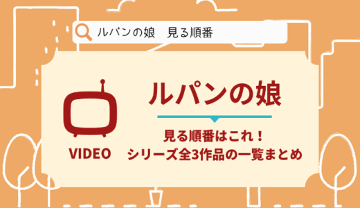 ルパンの娘を見る順番はこれ！シリーズ全3作品の時系列とあらすじ【ドラマ】