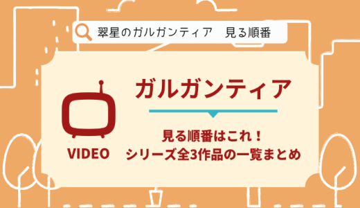 翠星のガルガンティアを見る順番はこれ！シリーズ全3作品の時系列とあらすじ【アニメ】