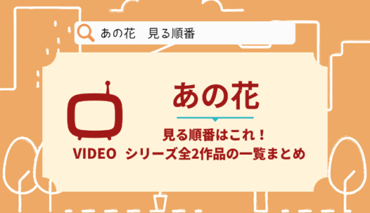 あの花を見る順番はこれ！シリーズ全2作品の時系列とあらすじ【アニメ】