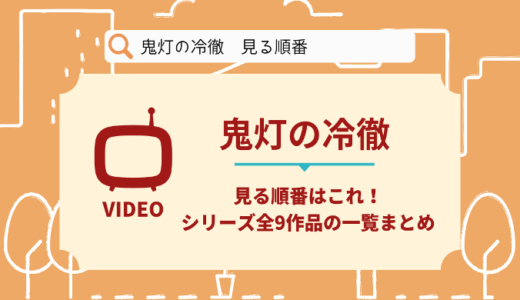 鬼灯の冷徹を見る順番はこれ！シリーズ全9作品の時系列とあらすじ【アニメ】