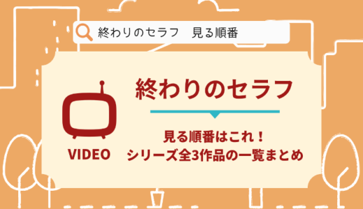 終わりのセラフを見る順番はこれ！シリーズ全3作品の時系列とあらすじ【アニメ】