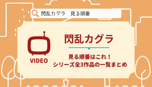 閃乱カグラを見る順番はこれ！シリーズ全3作品の時系列とあらすじ【アニメ】