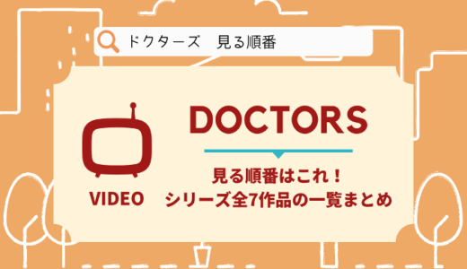 ドクターズを見る順番はこれ！シリーズ全7作品の時系列とあらすじ【ドラマ】