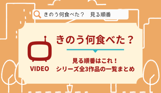 きのう何食べた？を見る順番はこれ！シリーズ全3作品の時系列とあらすじ【ドラマ】