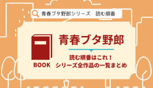 青春ブタ野郎シリーズの順番はこれ！全11作品を刊行順でまとめます【小説】