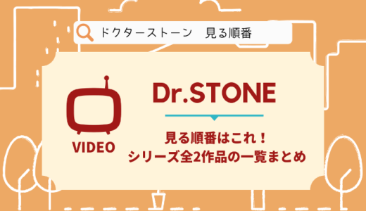 ドクターストーンを見る順番はこれ！シリーズ全2作品の時系列とあらすじ【アニメ】