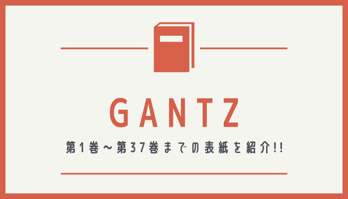 GANTZ 表紙