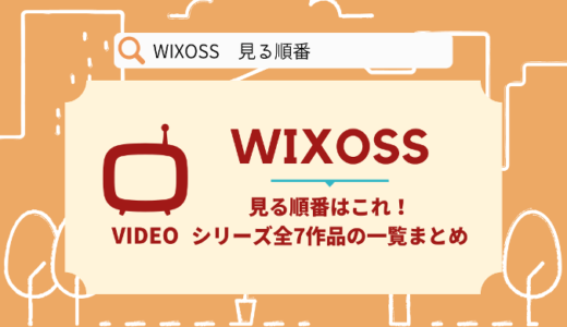 WIXOSSを見る順番はこれ！シリーズ全7作品の時系列とあらすじ【アニメ】