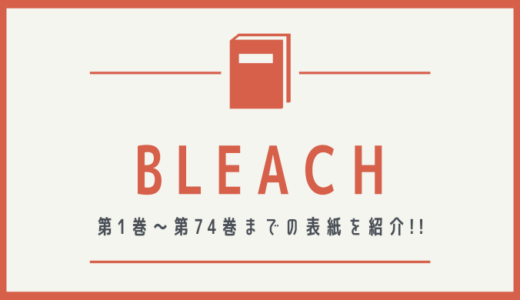 【画像】BLEACHの表紙を並べてみた！第1巻から第74巻まで【漫画】