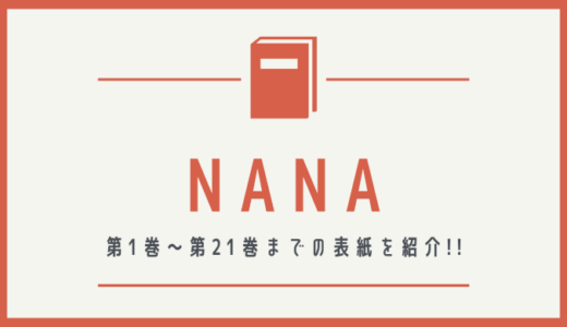 【画像】NANAの表紙を並べてみた！第1巻から第21巻まで【漫画】