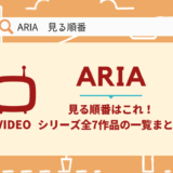 ARIA 順番