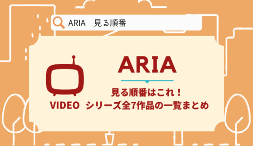 ARIAを見る順番はこれ！シリーズ全7作品の時系列とあらすじ【アニメ】